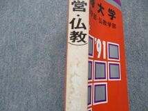 TN13-140 教学社 駒澤大学 経営/仏教学部 最近3ヵ年 1991年 英語/日本史/世界史/地理/倫理/政治経済 赤本 sale 15s1D_画像4