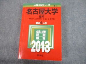 TV12-117 教学社 2013 名古屋大学 理系 最近6ヵ年 問題と対策 大学入試シリーズ 赤本 sale 32S1C