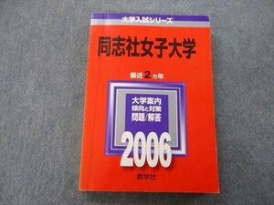 TU25-058 教学社 大学入試シリーズ 同志社女子大学 問題と対策 最近2ヵ年 2006 赤本 sale 20m0D