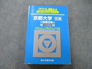 TV27-184 駿台 大学入試完全対策シリーズ 京都大学 文系 前期日程 過去5か年 2016 青本 sale 32S0B