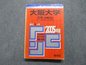 TV16-118 教学社 大阪大学 文系 前期日程 最近8ヵ年 2005年 英語/日本史/世界史/地理/数学/国語 赤本 sale 27S1D