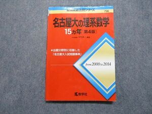 TV17-046 教学社 名古屋大の理系数学 15ヵ年[第4版] 2015年 赤本 sale 12s1A