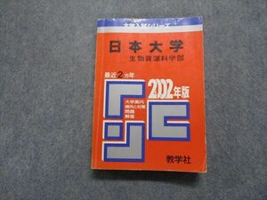 TM13-250 教学社 日本大学 生物資源科学部 最近2ヵ年 2002年 英/日/世/地理/政経/数学/物理/化学/生物/国語 赤本 sale 25m1D