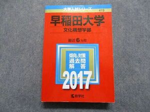 TU13-067 教学社 早稲田大学 文化構想学部 最近6ヵ年 2017年 英語/日本史/世界史/国語 赤本 sale 31S1C