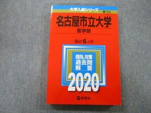 TV26-029 教学社 大学入試シリーズ 名古屋市立大学 医学部 過去問と解答 最近6ヵ年 2020 赤本 sale 21S0B