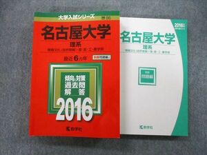 TV27-038 教学社 大学入試シリーズ 名古屋大学 理系 情報文化〈自然情報〉・理・医・工・農学部 最近6ヵ年 2016 赤本 sale 35S0B