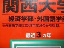 TR15-163 教学社 関西大学 経済/外国語学部 最近3ヵ年 2010年 英語/日本史/世界史/地理/政治経済/数学/国語 赤本 sale 20m1C_画像2