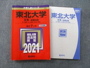 TV26-056 教学社 大学入試シリーズ 東北大学 文系 前期日程 文・教育・法・経済〈文系〉学部 最近7ヵ年 2021 赤本 sale 22S0B