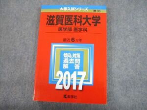 TV12-124 教学社 2017 滋賀医科大学 医学部 医学科 最近6ヵ年 過去問と対策 大学入試シリーズ 赤本 sale 20m1C