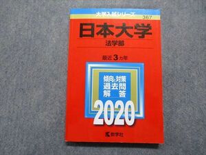 TR13-124 教学社 日本大学 法学部 最近3ヵ年 2020年 英語/日本史/世界史/政治経済/数学/国語 赤本 sale 16m1A