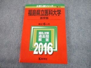 TV12-258 教学社 2016 福島県立医科大学 医学部 最近6ヵ年 過去問と対策 大学入試シリーズ 赤本 sale 21m1D