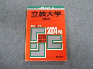 TT03-067 教学社 立教大学 理学部 最近4ヵ年 赤本 2004 英語/数学/物理/化学 sale 14m1B