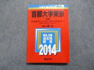 TT14-128 教学社 首都大学東京 文系 最近4ヵ年 2014年 英語/日本史/世界史/地理/数学/国語/小論文 赤本 sale 18m1D