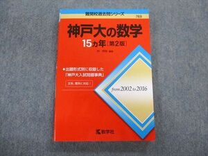 TV01-060 教学社 難関校過去問シリーズ 神戸大の数学 15ヵ年[第2版] 赤本 2017 状態良品 林明裕 sale 15m1B