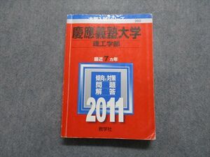 TS13-048 教学社 慶應義塾大学 理工学部 最近7ヵ年 2011年 英語/数学/物理/化学 赤本 sale 26S1A