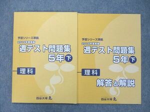 TR26-010 四谷大塚 5年 予習シリーズ準拠 2019年度実施 週テスト問題集/解答と解説 理科 下 テキスト 040621(1) 計2冊 sale 11S2C