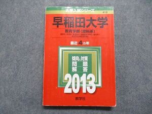 TT14-023 教学社 早稲田大学 教育学部[理科系] 最近4ヵ年 2013年 英語/数学/物理/化学/生物/地学 赤本 sale 19m1C