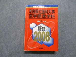 TV16-008 教学社 奈良県立医科大学 医学部 医学科 最近7ヵ年 2008年 英語/数学/物理/化学/生物/小論文 赤本 sale 30S1D