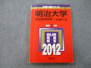 TV25-173 教学社 大学入試シリーズ 明治大学 政治経済学部 一般選抜入試 問題と解答 最近3ヵ年 2012 赤本 sale 16m0B