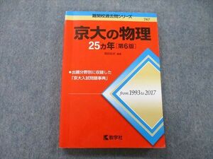 TV27-143 教学社 難関校過去問シリーズ 京都大学 京大の物理 25ヵ年 第6版 赤本 2018 岡田拓史 sale 20m0B