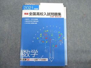 TU28-070 塾専用 精選 全国高校入試問題集 公立編・国立私立編 数学 sale 09m5B