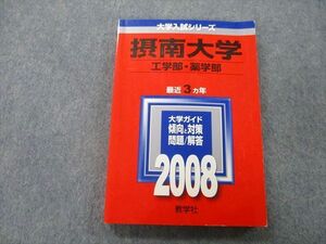 TU26-150 教学社 大学入試シリーズ 摂南大学 工学部・薬学部 問題と対策 最近3ヵ年 2008 赤本 sale 17m0B