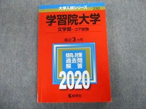 TT02-017 教学社 学習院大学 文学部-コア試験 最近3ヵ年 赤本 2020 状態良品 英語/数学/国語/日本史/世界史/地理/政治経済 sale 18m1B