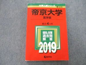 TS26-231 教学社 大学入試シリーズ 帝京大学 医学部 過去問と対策 最近4ヵ年 2019 赤本 sale 23S0A