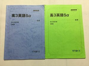 TR33-095 駿台 高3英語Sα 2020 前/後期 計2冊 sale 08s0B