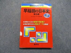 TU14-086 教学社 早稲田の日本史[第3版] 2012年 赤本 sale 16m1D