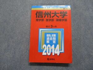 TV18-073 教学社 信州大学 理/医/繊維学部 最近3ヵ年 2014年 英語/数学/物理/化学/生物/地学/小論文 赤本 sale 27S1B