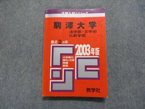 TK15-062 教学社 駒澤大学 法/文/仏教学部 最近2ヵ年 2003年 英語/日本史/世界史/地理/政治経済/数学/国語 赤本 sale 16m1D