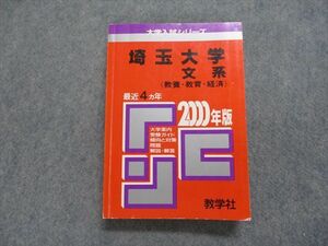 TK14-068教学社 埼玉大学 文系(教養・教育・経済) 最近4ヵ年 2000年 英/日/世/地理/倫理/政経/数/物/化/生/小論/国 赤本 sale 25m1D