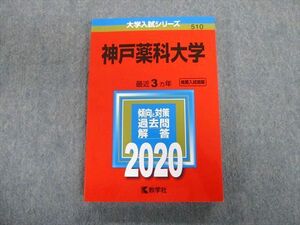 TT02-018 教学社 神戸薬科大学 最近3ヵ年 赤本 2020 英語/数学/化学 sale 18m1B