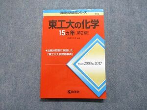 TV17-103 教学社 東工大の化学 15ヵ年[第2版] 2018年 赤本 sale 17m1A