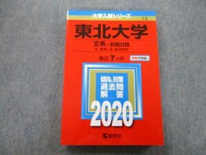 TV26-137 教学社 大学入試シリーズ 東北大学 文系 前期日程 文・教育・法・経済学部 最近7ヵ年 2020 赤本 sale 22S0B