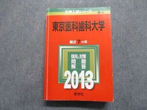 TV16-164 教学社 東京医科歯科大学 最近7ヵ年 2013年 英語/数学/物理/化学/生物/小論文 赤本 sale 33S1D