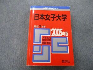 TU25-057 教学社 大学入試シリーズ 日本女子大学 問題と対策 最近3ヵ年 2005年版 赤本 sale 27S0D