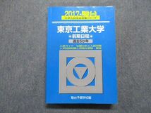 TV17-019 駿台文庫 東京工業大学 前期日程 過去5か年 2017年 英語/数学/物理/化学 青本 sale 27S1D_画像1