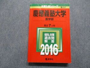 TR15-142 教学社 慶應義塾大学 医学部 最近7ヵ年 2016年 英語/数学/物理/化学/生物 赤本 sale 27S1B