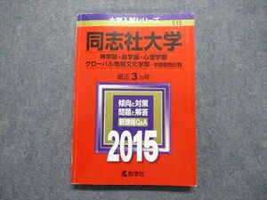 TT15-051 教学社 同志社大学 最近3ヵ年 2015年 英語/日本史/世界史/政治経済/数学/国語 赤本 sale 18m1D