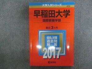 TN22-014 教学社 赤本 大学入試シリーズ 早稲田大学 国際教養学部 最近3ヵ年 2017年版 sale 19m1D