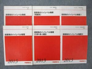 TO26-018代々木ゼミナール 代ゼミ 漆原晃のハイレベル物理/I/II/電磁気/力学・熱・波動 テキスト通年セット 2013 計6冊 sale 55M0D