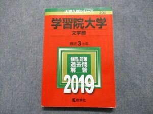 TT13-151 教学社 学習院大学 文学部 最近3ヵ年 2019年 英語/日本史/世界史/地理/政治経済/数学/国語 赤本 sale 18m1C