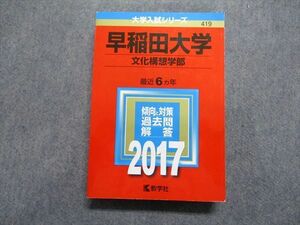 TU13-058 教学社 早稲田大学 文化構想学部 最近6ヵ年 2017年 英語/日本史/世界史/国語 赤本 sale 31S1C