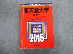 TT02-089 教学社 順天堂大学 医学部 最近7ヵ年 赤本 2015 英語/数学/化学/物理/生物 sale 30S1D