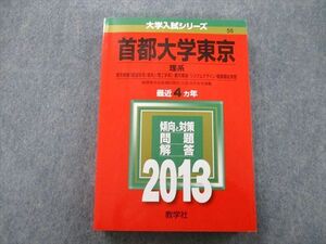 TV26-093 教学社 大学入試シリーズ 首都大学東京 理系 都市教養・都市環境・健康福祉学部他 最近4ヵ年 2013 赤本 sale 25m1B