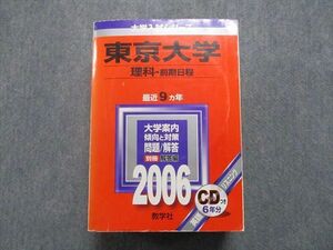 TV16-114 教学社 東京大学 理科 前期日程 最近9ヵ年 2006年 英語/数学/物理/化学/生物/地学/国語 赤本 CD1枚付 sale 43M1D