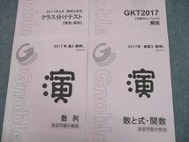 TP12-091 Gnoble グノーブル 高3 数学 L クラス分けテスト/GKT2017/数列/数と式・関数 演習問題の解説 問題掲載あり 計4冊 sale 07s0D_画像2