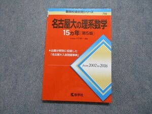 TV18-109 教学社 名古屋大の理系数学 15ヵ年[第5版] 2017年 赤本 sale 13s1B